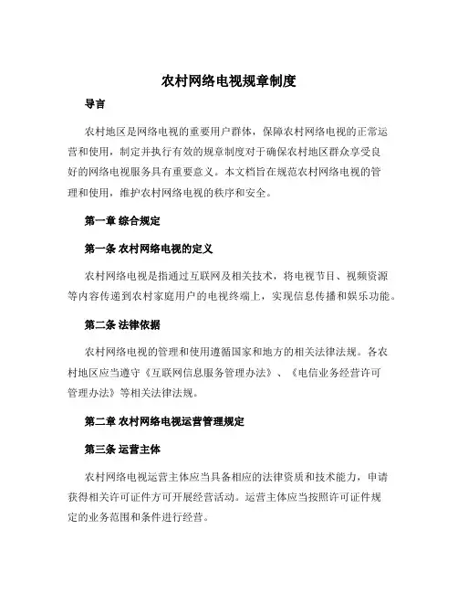 农村网络电视规章制度