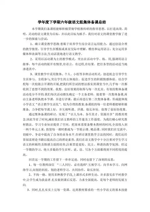 六年级语文集体备课总结