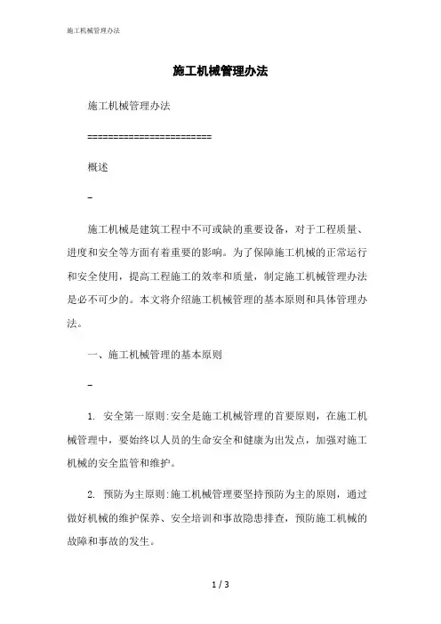 2023修正版施工机械管理办法