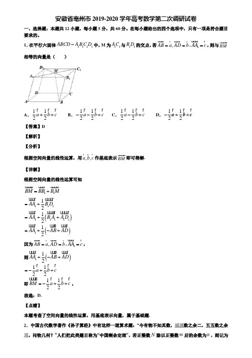 安徽省亳州市2019-2020学年高考数学第二次调研试卷含解析