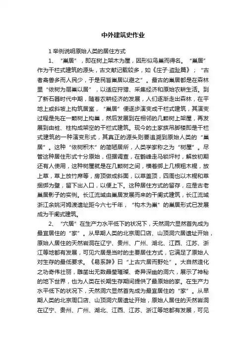 中外建筑史作业