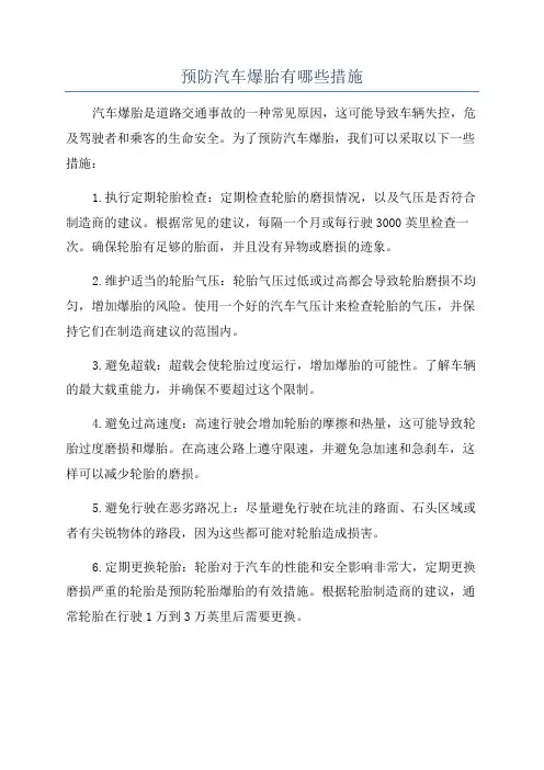 预防汽车爆胎有哪些措施