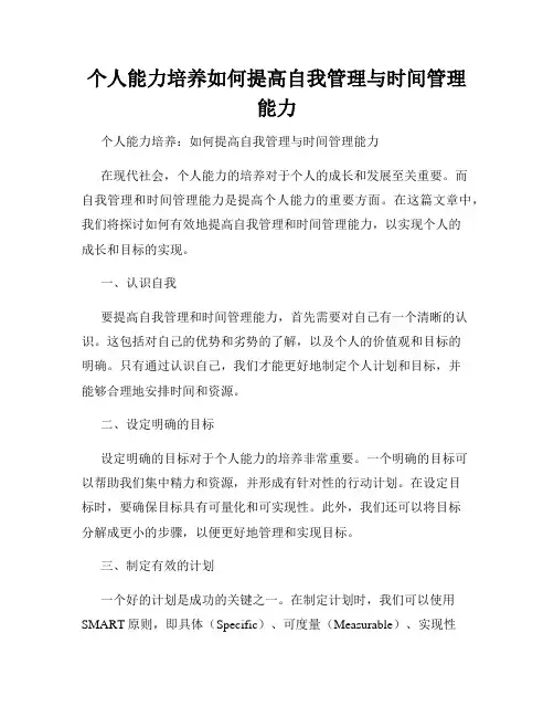 个人能力培养如何提高自我管理与时间管理能力