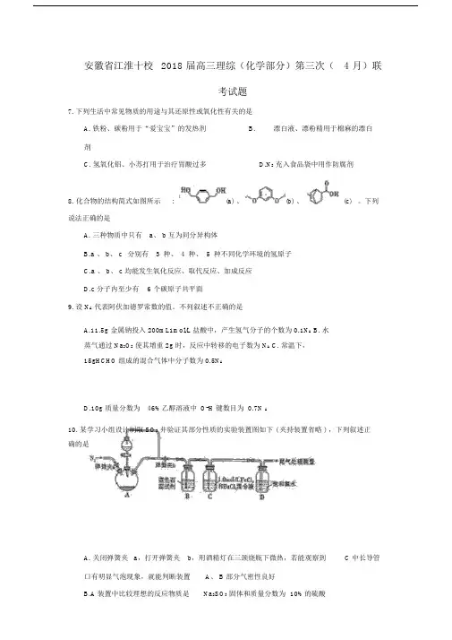 安徽省江淮十校2018届高三理综(化学部分)第三次(4月)联考试题.doc