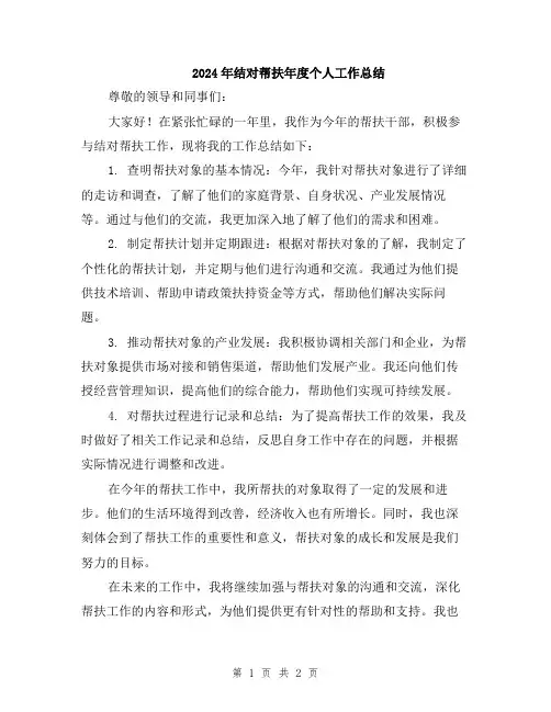 2024年结对帮扶年度个人工作总结