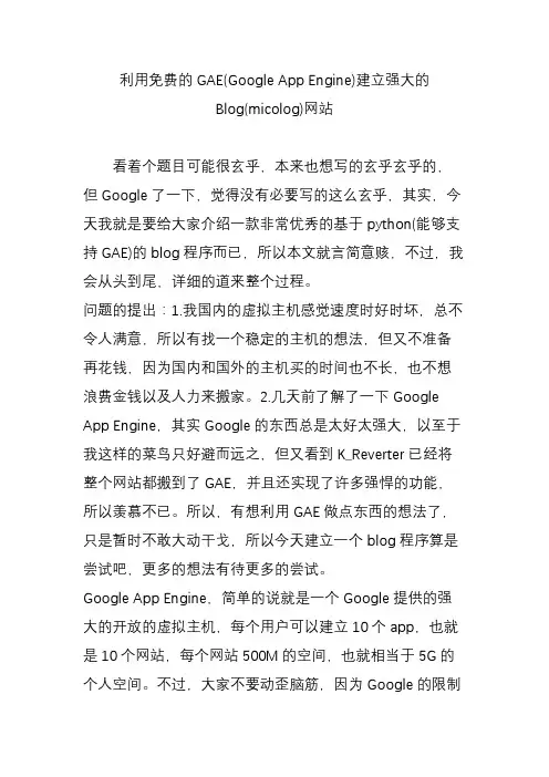利用免费的GAE(Google App Engine)建立强大的Blog(micolog)网站
