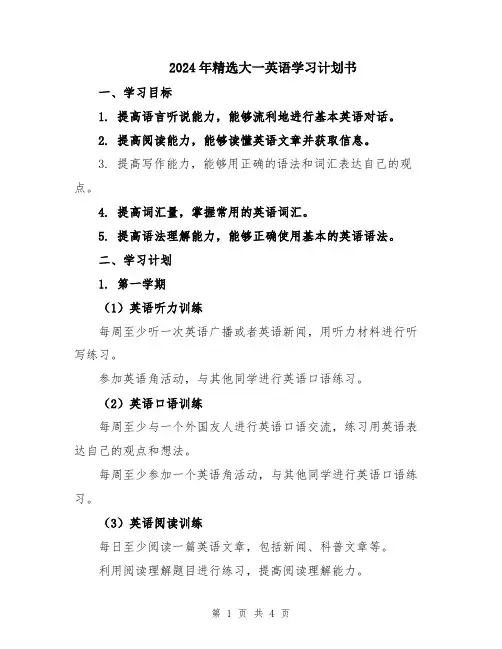 2024年精选大一英语学习计划书
