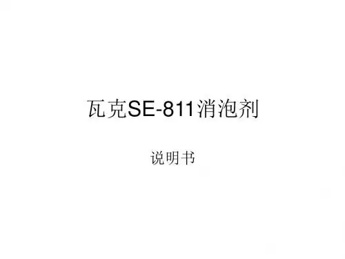 瓦克SE-811消泡剂介绍