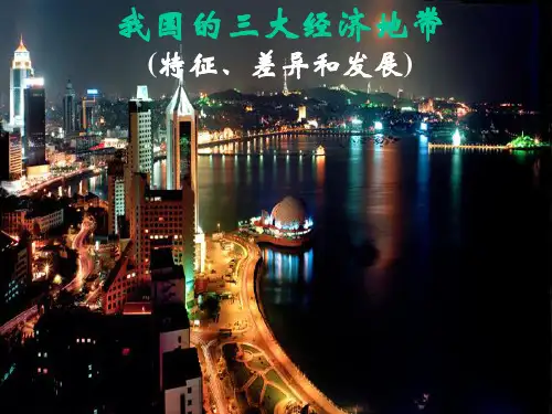 3.2 我国三大经济地带