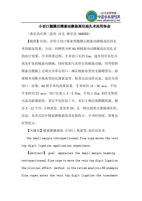 小切口腹膜后精索动静脉高位结扎术应用体会