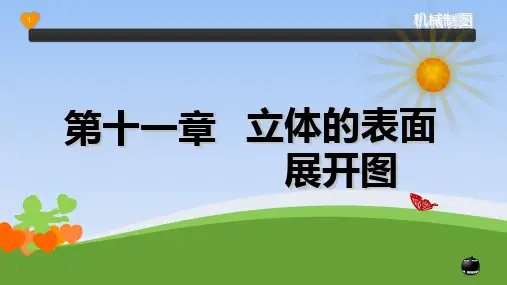 机械制图第十一章立体的表面展开图  ppt课件