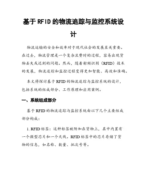 基于RFID的物流追踪与监控系统设计