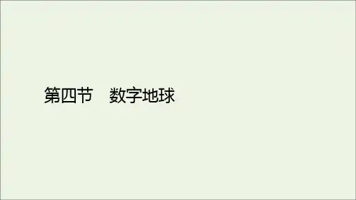 2020高中地理第3章第4节数字地球课件湘教版必修3.ppt