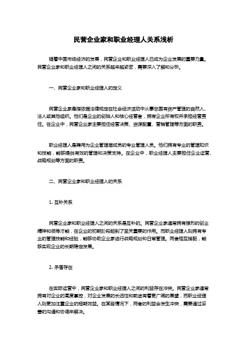 民营企业家和职业经理人关系浅析