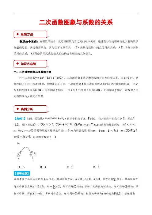 二次函数图象与系数的关系(压轴题专项讲练)(解析版)—2024-2025学年九年级数学上册(浙教版)