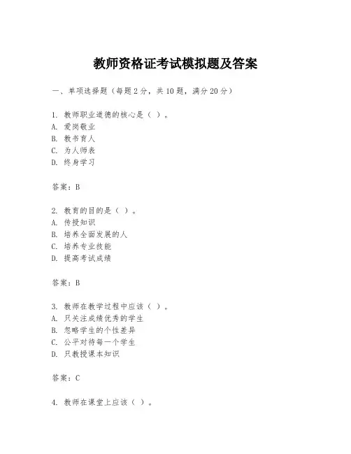 教师资格证考试模拟题及答案