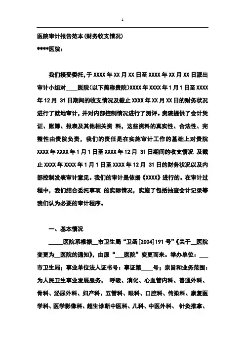 医院审计报告范本