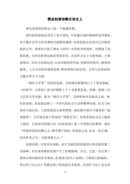 简述初唐诗歌在诗史上