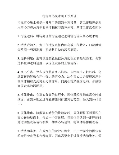 污泥离心脱水机工作原理