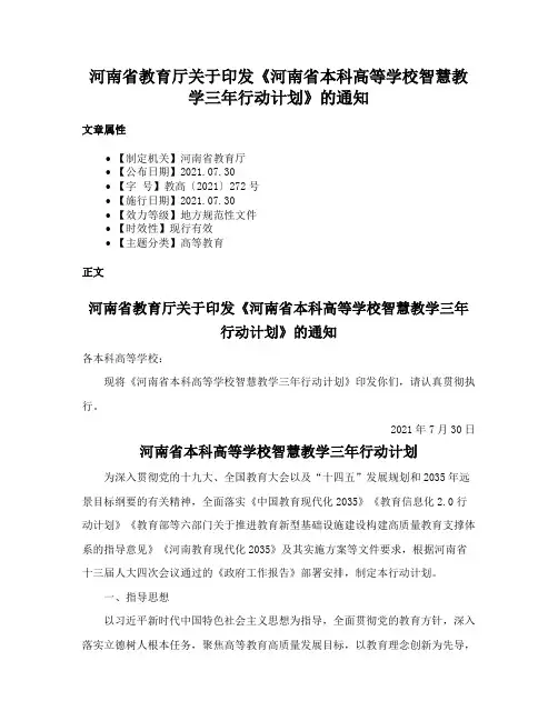 河南省教育厅关于印发《河南省本科高等学校智慧教学三年行动计划》的通知