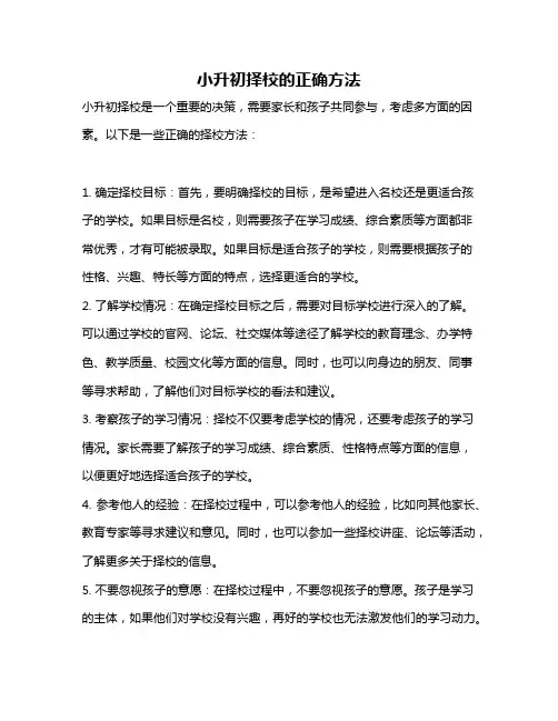 小升初择校的正确方法