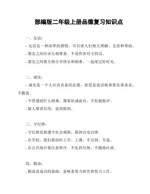 部编版二年级上册品德复习知识点