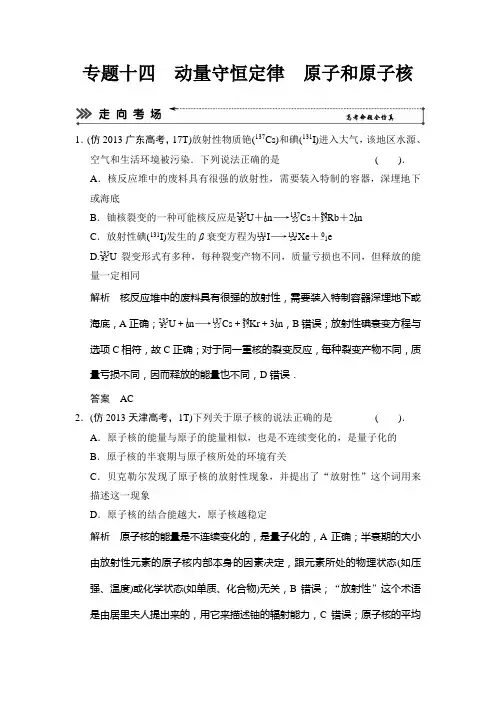 专题十四动量守恒定律原子和原子核
