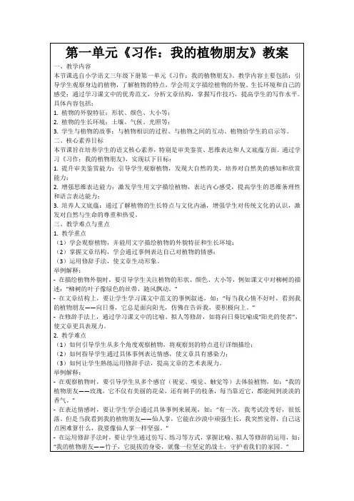 第一单元《习作：我的植物朋友》教案