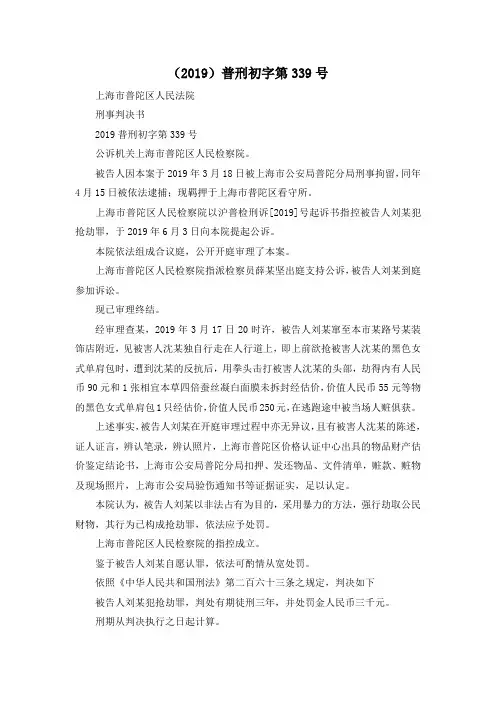 最新-(2019)普刑初字第339号 精品