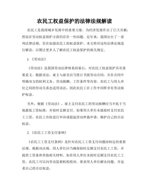 农民工权益保护的法律法规解读