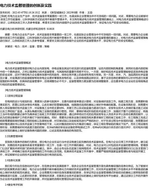 电力技术监督管理的创新及实践
