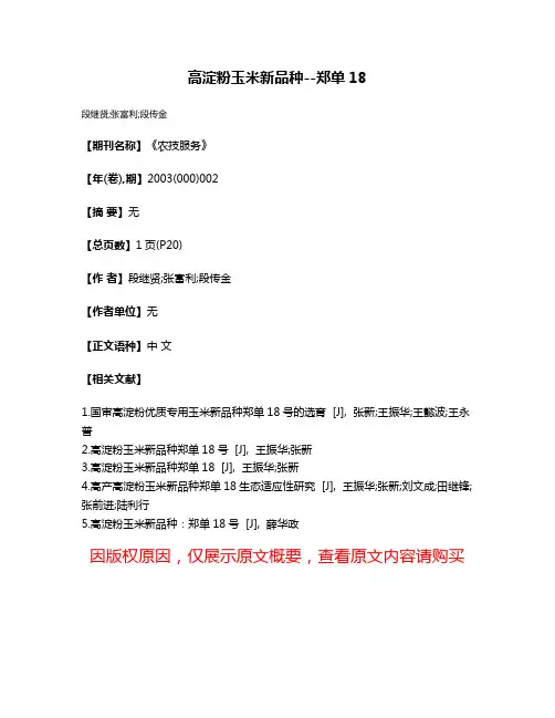 高淀粉玉米新品种--郑单18