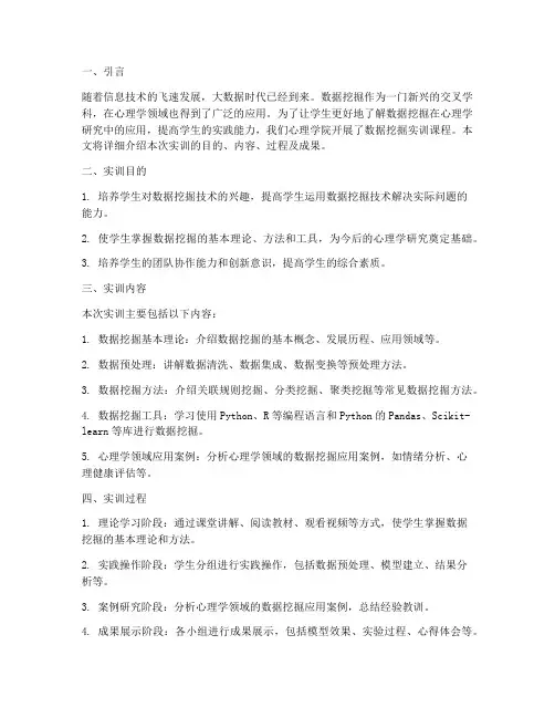 心理学院数据挖掘实训报告