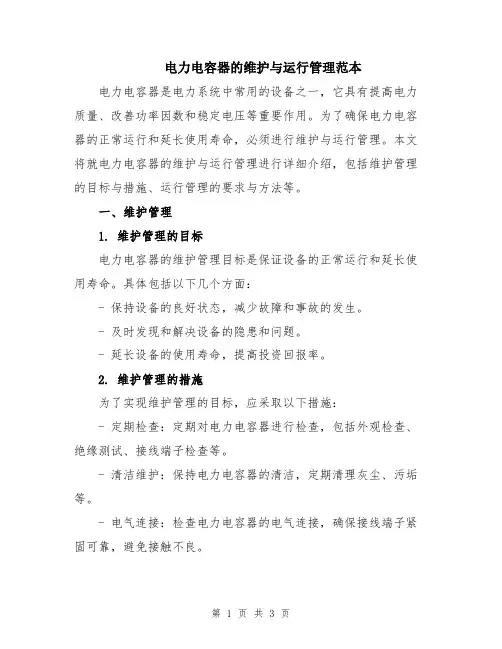 电力电容器的维护与运行管理范本