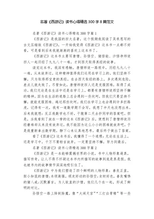 名著《西游记》读书心得精选300字8篇范文