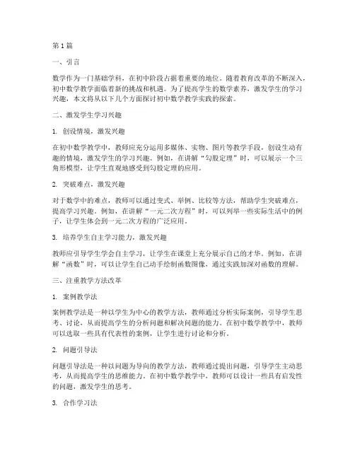初中数学教学实践的探索(3篇)