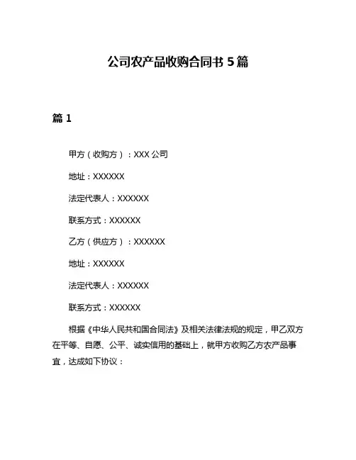 公司农产品收购合同书5篇