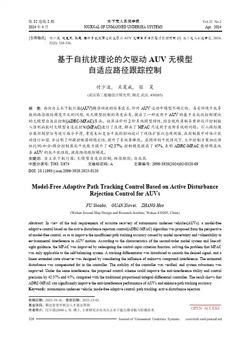 基于自抗扰理论的欠驱动AUV_无模型自适应路径跟踪控制