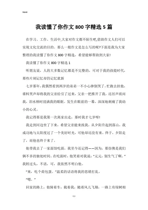 我读懂了你作文800字精选5篇