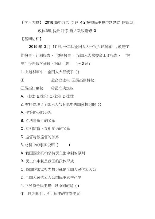 (完整版)人教版高中政治选修三：4.2《按照民主集中制建立的新型政体》练习及答案