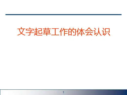 公文写作-文字起草工作的体会认识
