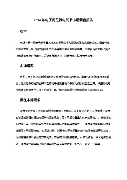 2024年电子阅览器电纸书市场调查报告
