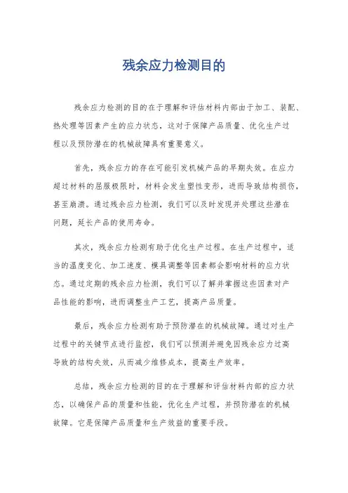 残余应力检测目的