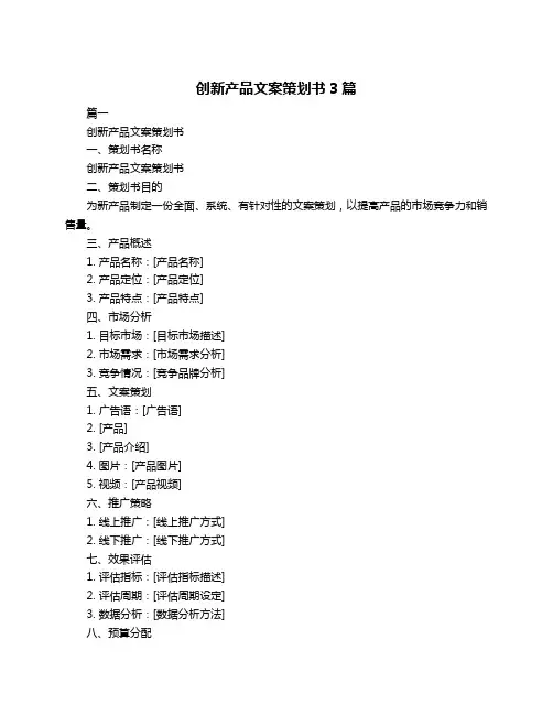 创新产品文案策划书3篇
