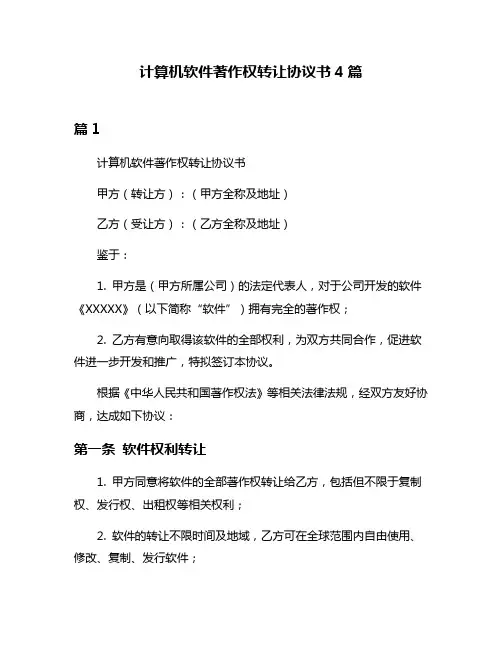 计算机软件著作权转让协议书4篇