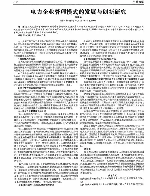 电力企业管理模式的发展与创新研究