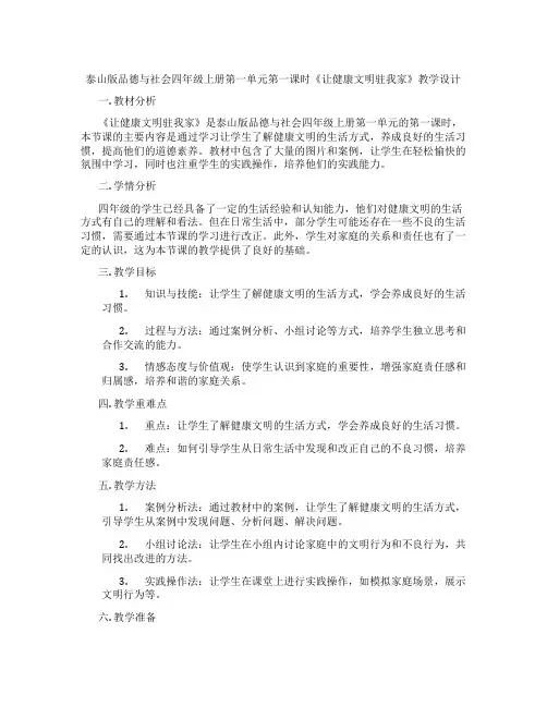 泰山版品德与社会四年级上册第一单元第一课时《让健康文明驻我家》教学设计
