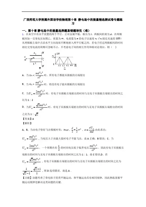广西师范大学附属外国语学校物理第十章 静电场中的能量精选测试卷专题练习