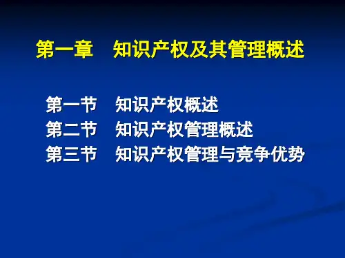 《知识产权管理(第三版)》教学课件2