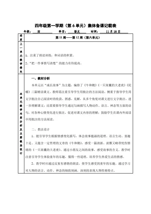 四年级第一学期(第6单元)集体备课记载表